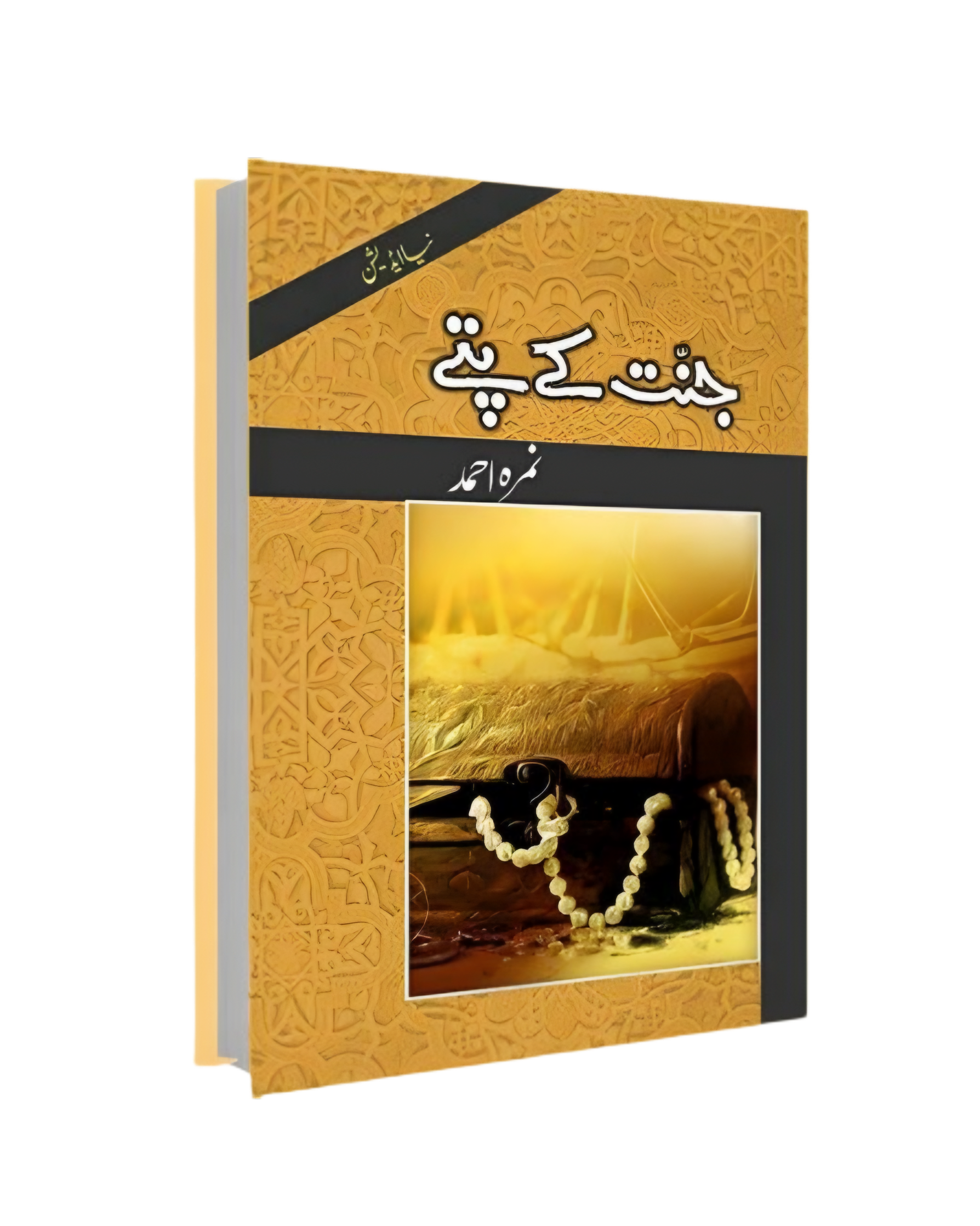 Jannat Ky Pattay By Nimra Ahmed